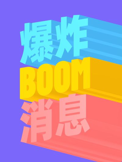 3D文字工具模板小红书配图