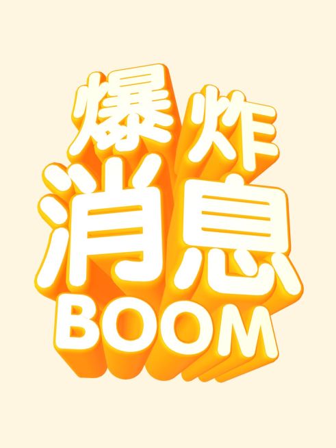 3D文字工具模板小红书配图预览效果