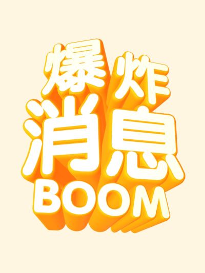 3D文字工具模板小红书配图