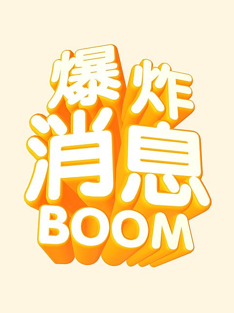 3D文字工具模板小红书配图