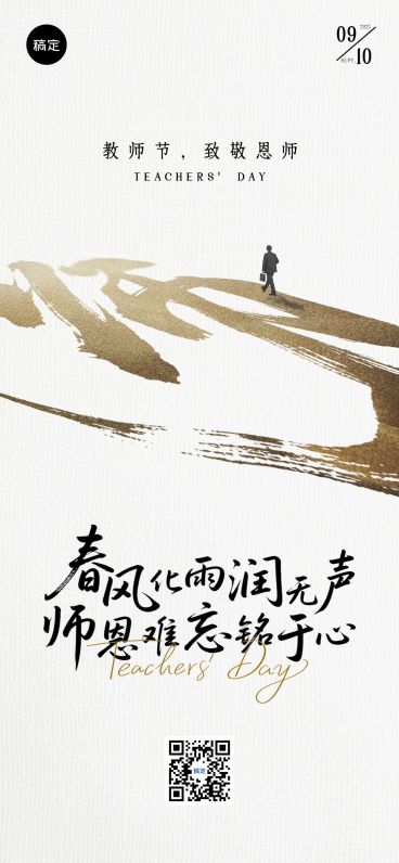 教师节祝福中式感全屏海报AIGC预览效果