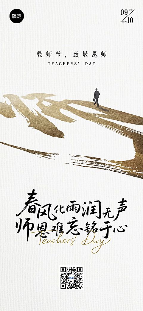 教师节祝福中式感全屏海报AIGC