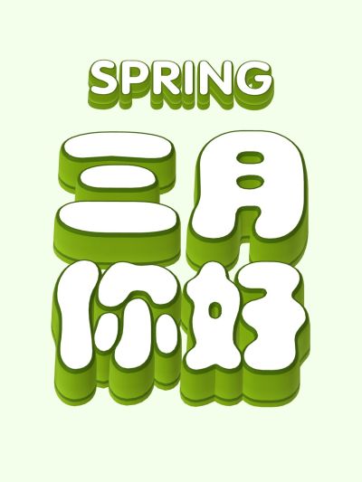 3D文字工具模板小红书配图