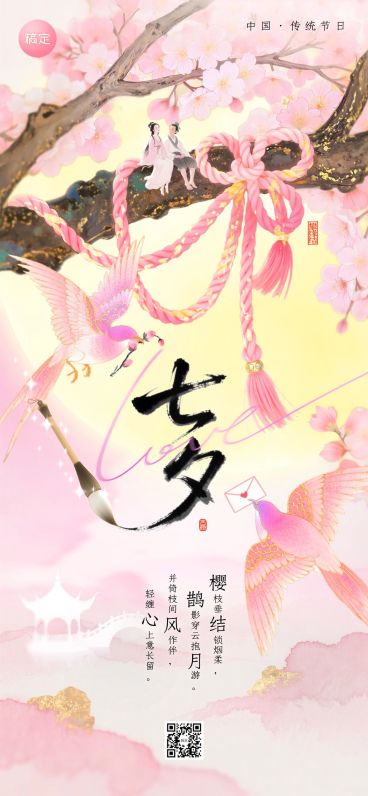 七夕节祝福中式感七夕情人节全屏竖版海报AIGC预览效果
