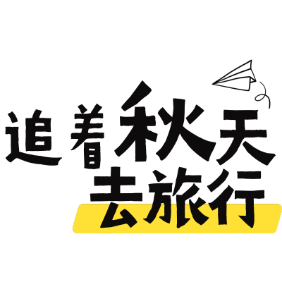 旅游出行晒图晒照可爱感标签文字