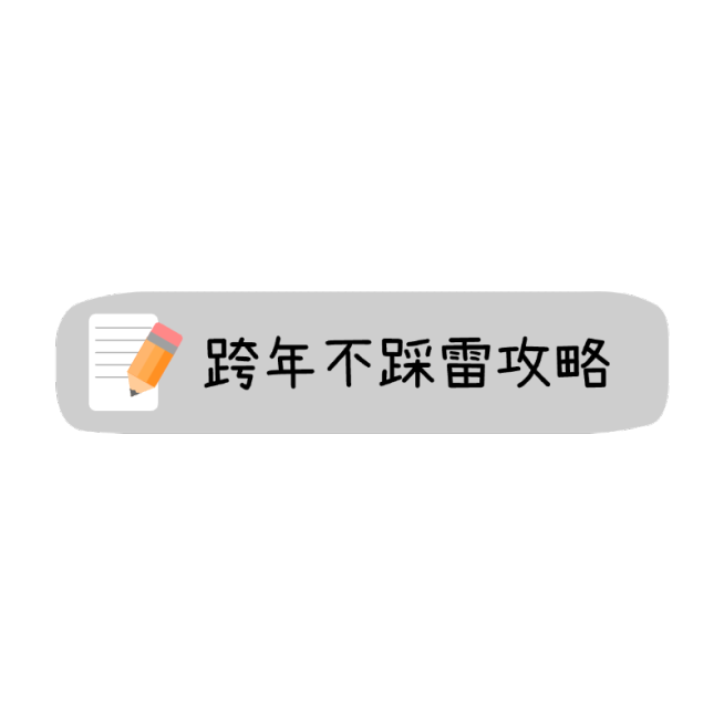 元旦跨年攻略小红书文字文本框预览效果