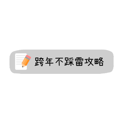 元旦跨年攻略小红书文字文本框