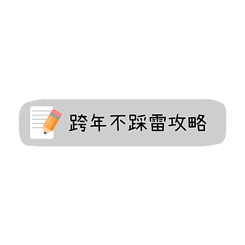 元旦跨年攻略小红书文字文本框