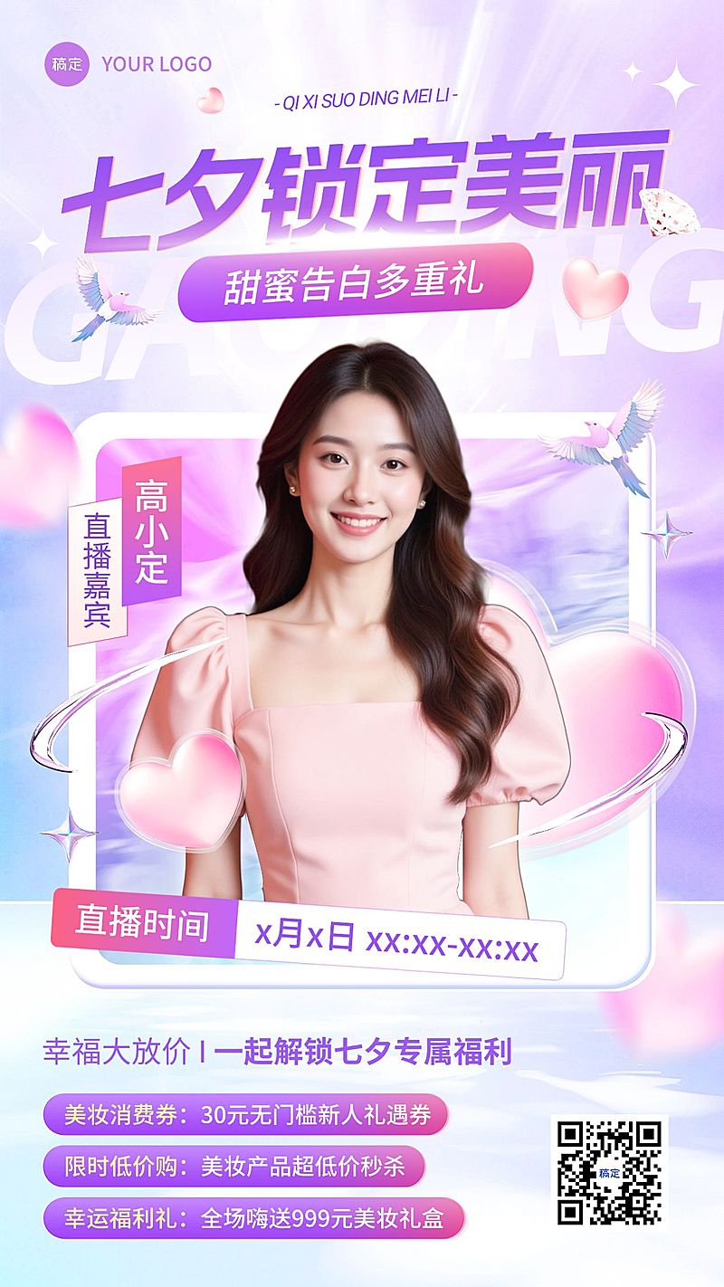 七夕节日营销商品零七夕情人节直播预告竖版海报AIGC