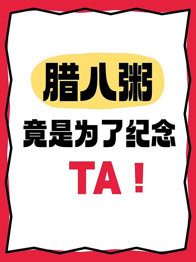 腊八节节日文案小红书封面