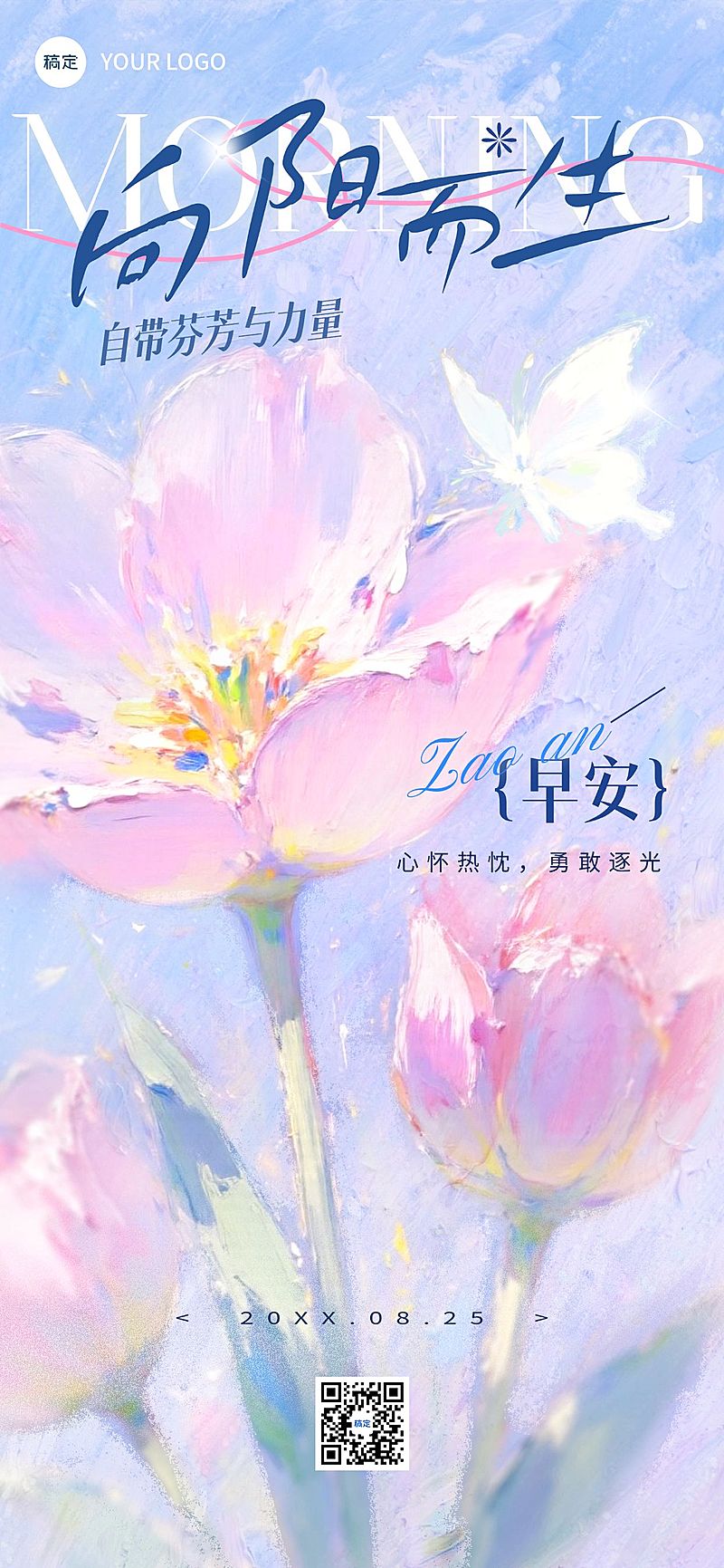 早安问候日签正能量语录唯美感油画风全屏竖版海报