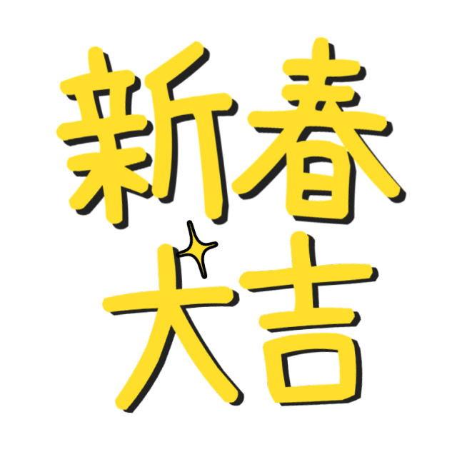 春节新年蛇年晒图晒照PLOG标签文字预览效果