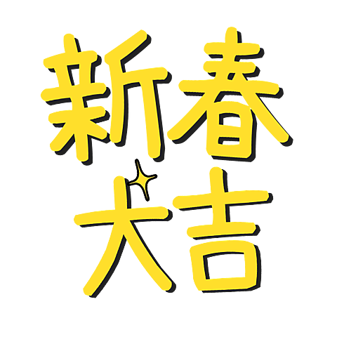 春节新年蛇年晒图晒照PLOG标签文字