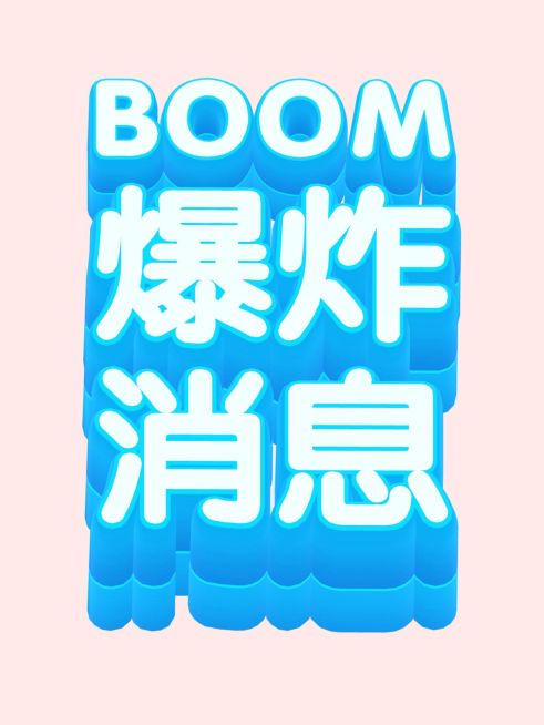 3D文字工具模板小红书配图预览效果