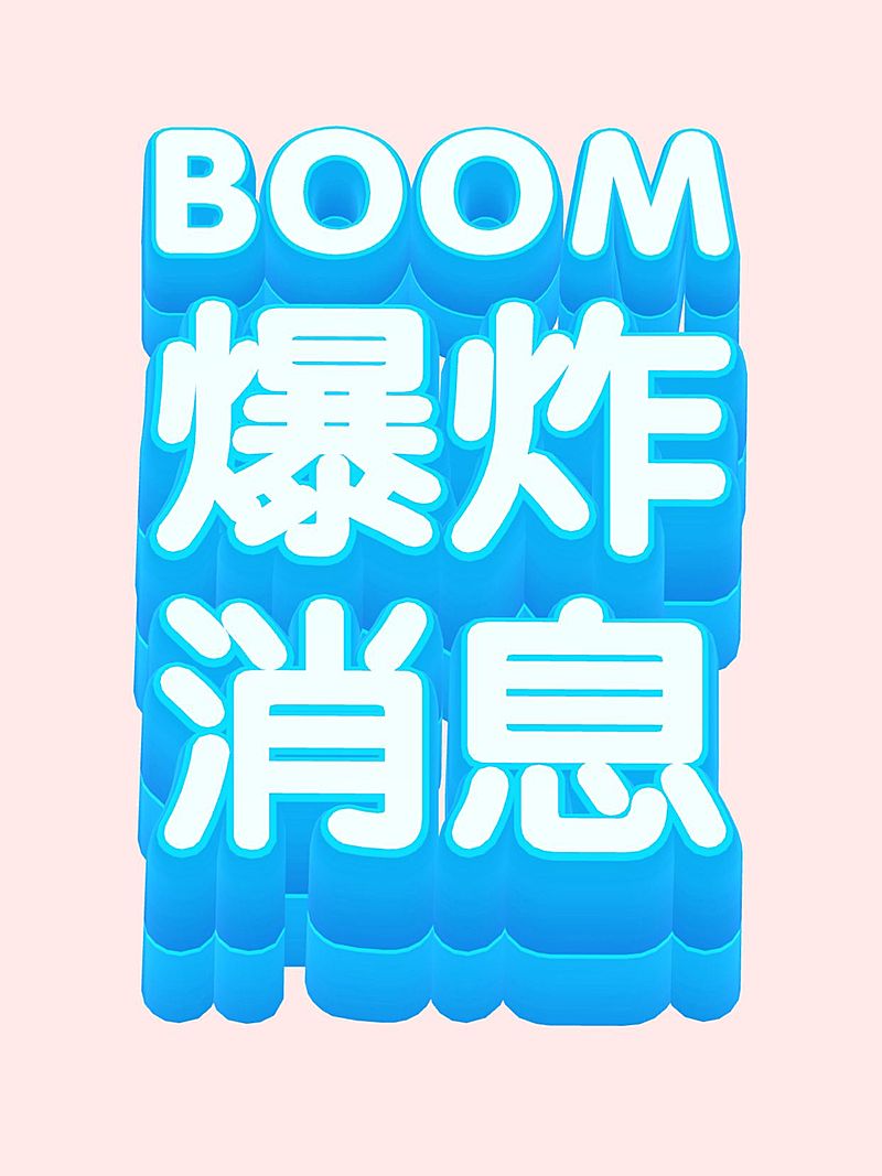 3D文字工具模板小红书配图