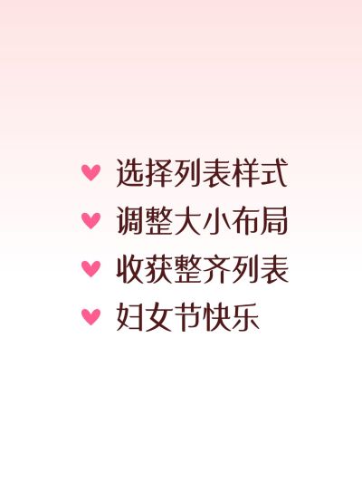 春季妇女节列表样式配图