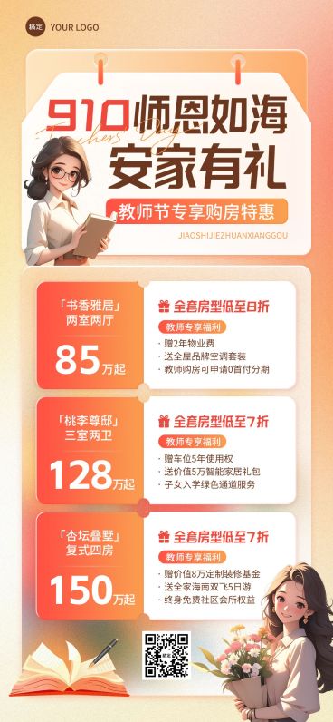 教师节房地产促销活动促销感全屏海报AIGC预览效果