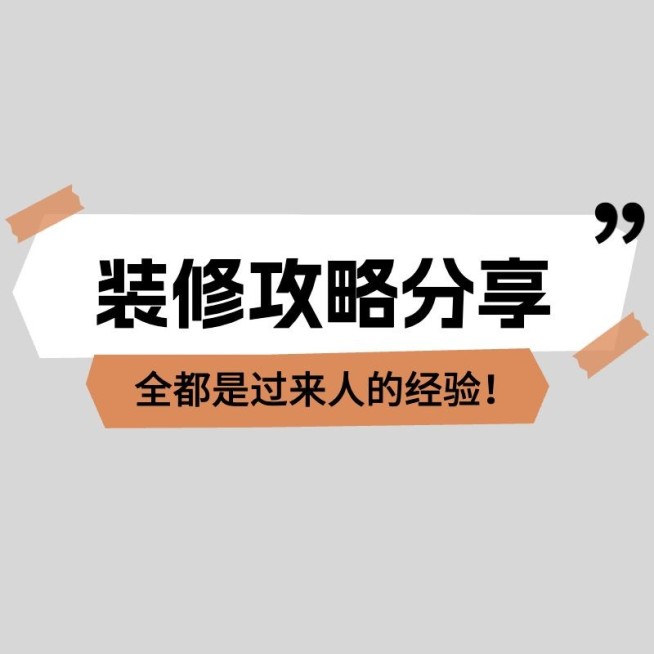 家居家装行业攻略科普大字醒目热门标签文字预览效果
