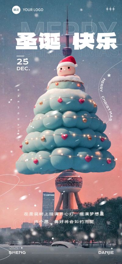 圣诞节节日祝福圣诞树创意全屏海报