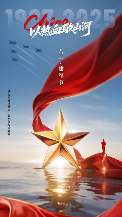 建军节节日祝福实景感全屏竖版海报AIGC