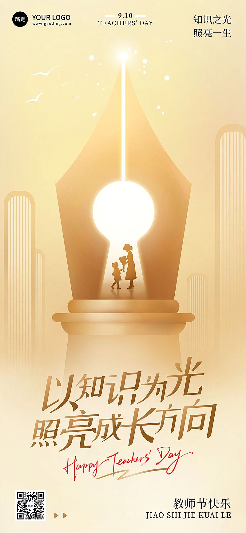 教师节祝福温馨感全屏海报AIGC