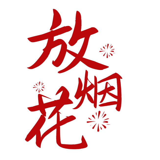 春节晒照晒景简约排版艺术字预览效果