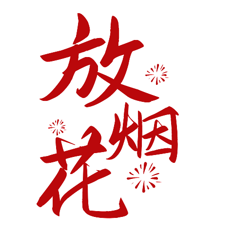 春节晒照晒景简约排版艺术字