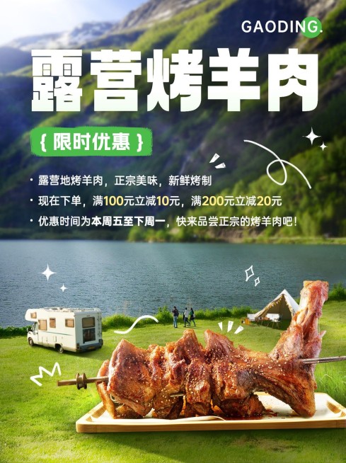 餐饮露营烤羊肉限时优惠促销小红书配图预览效果