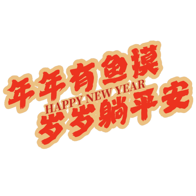 春节新年蛇年晒图晒照PLOG标签文字预览效果