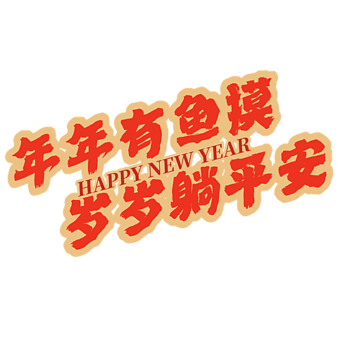 春节新年蛇年晒图晒照PLOG标签文字