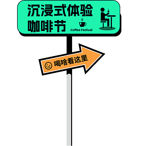 创意装饰文字潮流感路牌标题文字