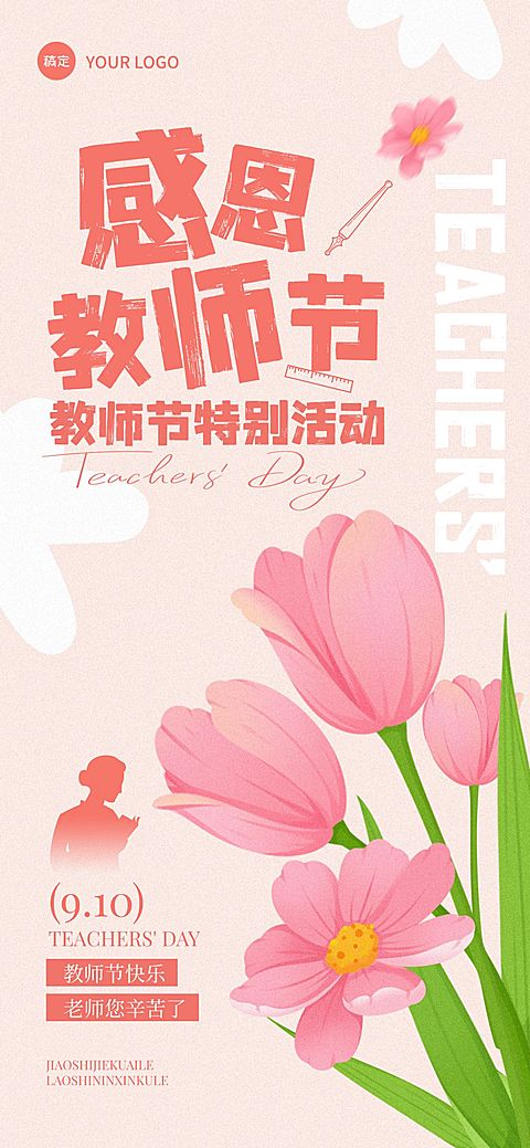 教师节贺卡节日活动趣味感全屏海报