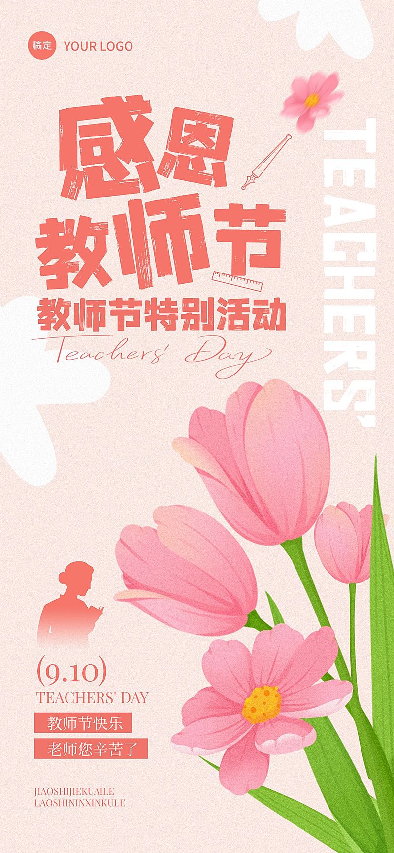 教师节贺卡节日活动趣味感全屏海报