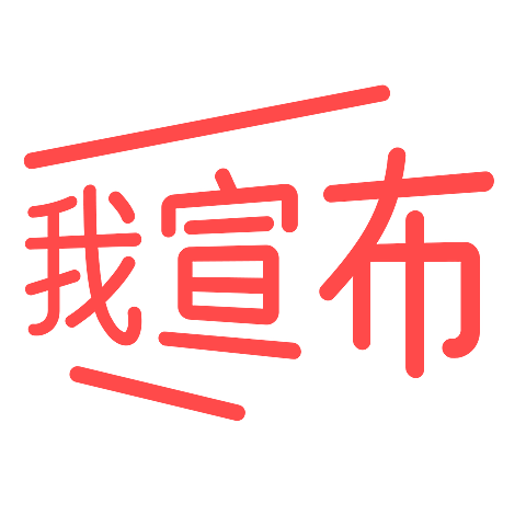 小红书探店综艺感晒图标记变形文字