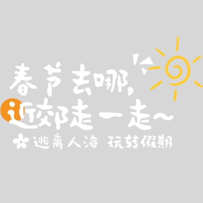 春节除夕旅游出行标题文字预览效果