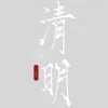 清明节放假