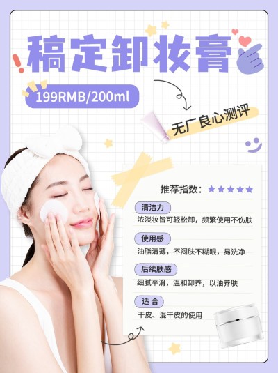 美容美妆产品测评小红书配图
