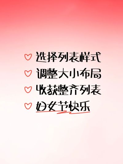 妇女节主题划重点爆款封面列表样式小红书配图