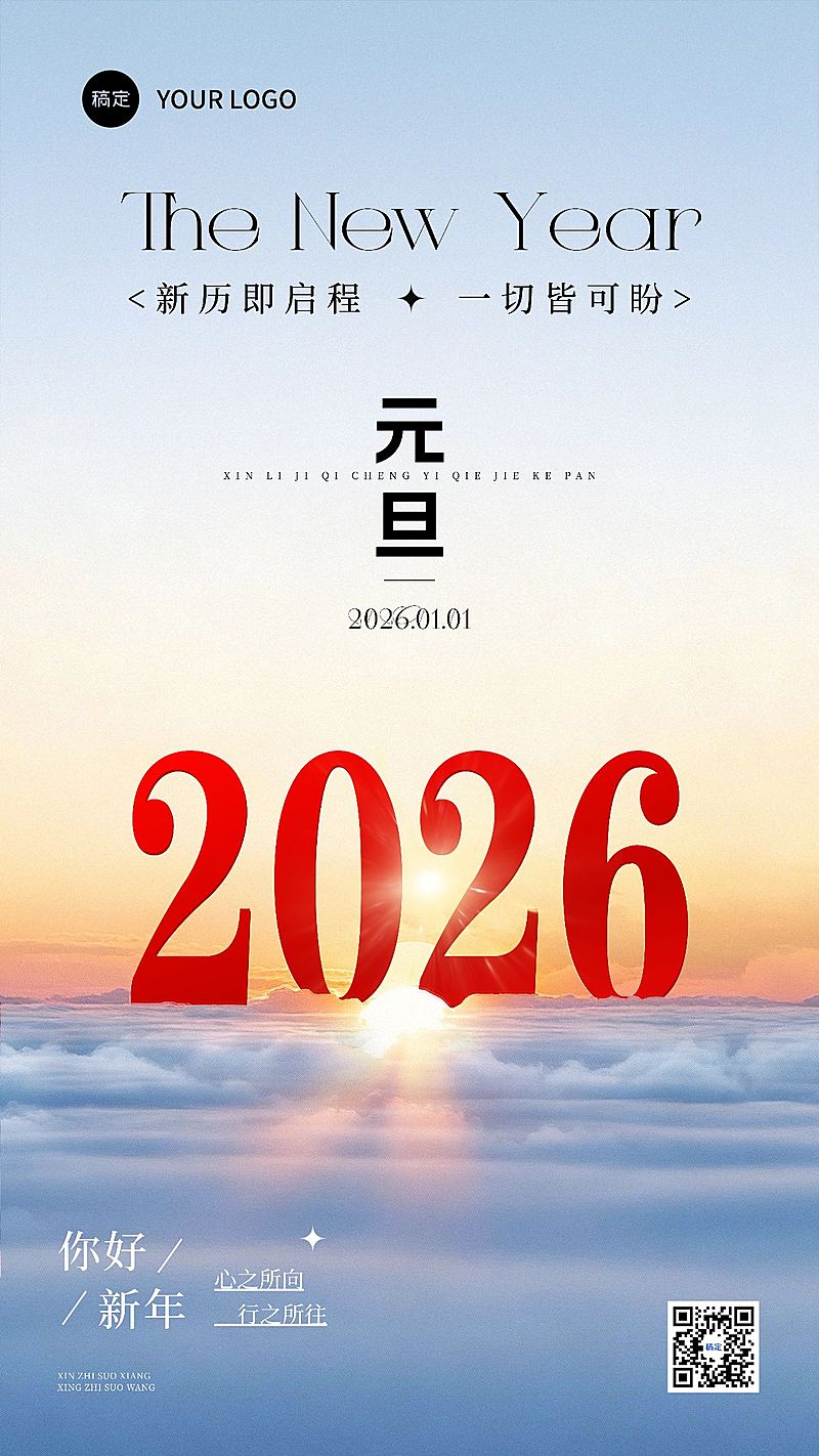 元旦节日祝福希望感竖版海报