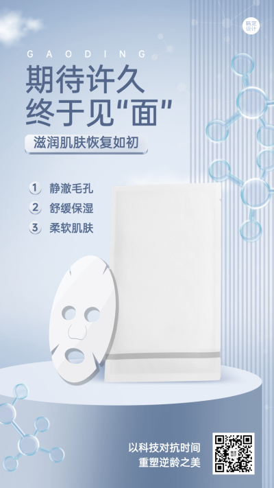 美容护肤面膜产品介绍营销时尚简约风手机海报