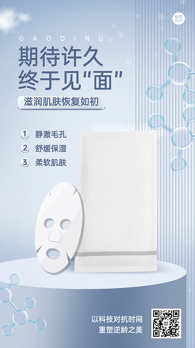 美容护肤面膜产品介绍营销时尚简约风手机海报
