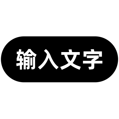 通用基础文字