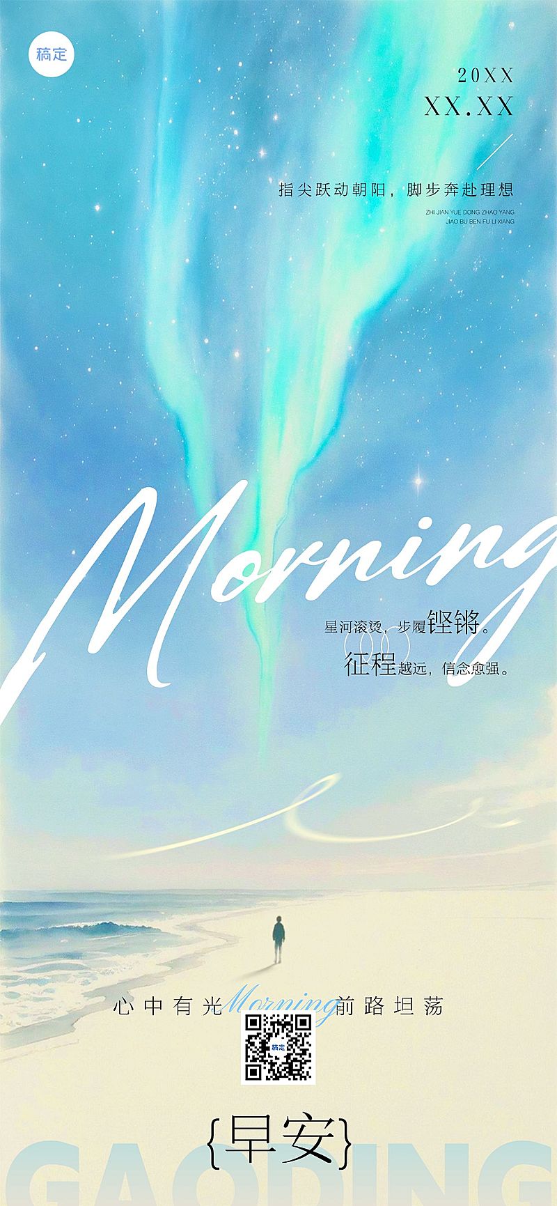 日签早安祝福正能量语录全屏竖版海报