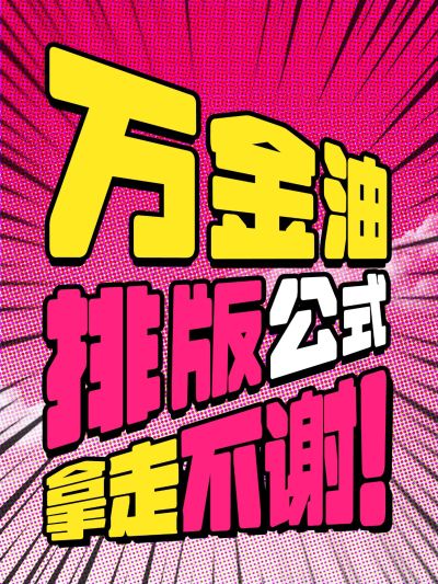 工具模板变形文字小红书配图