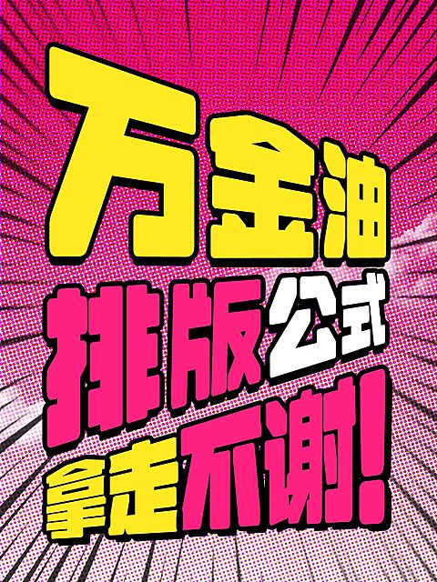 工具模板变形文字小红书配图