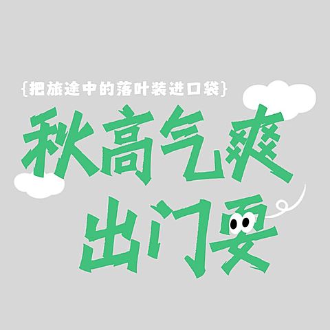 旅游出行个人晒照吸睛标题文字