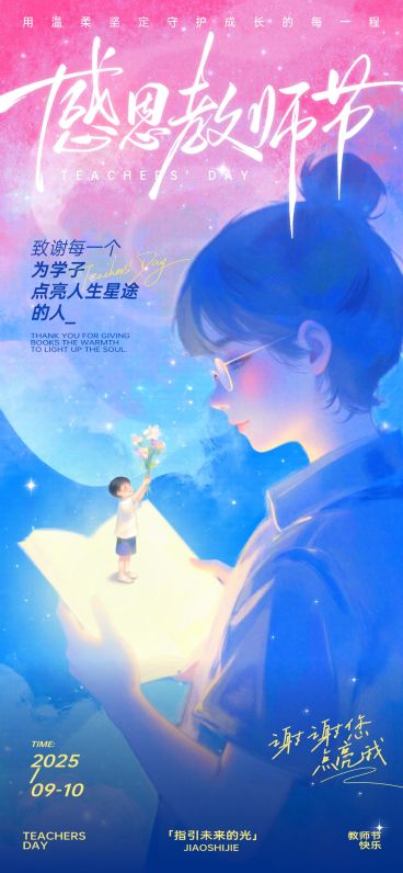 教师节祝福温馨感趣味感全屏竖版海报AIGC预览效果
