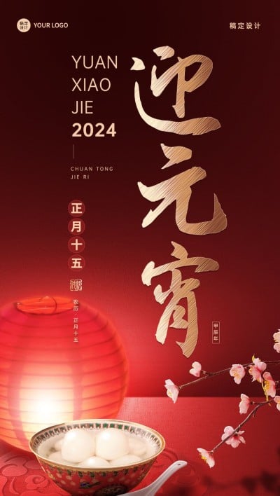 企业商务元宵节全屏祝福全屏竖版海报