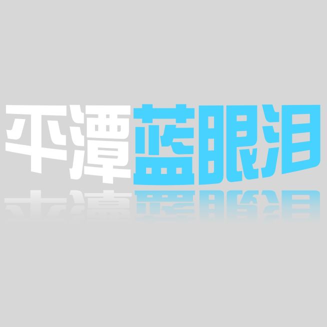 小红书探店综艺感晒图标记变形文字预览效果
