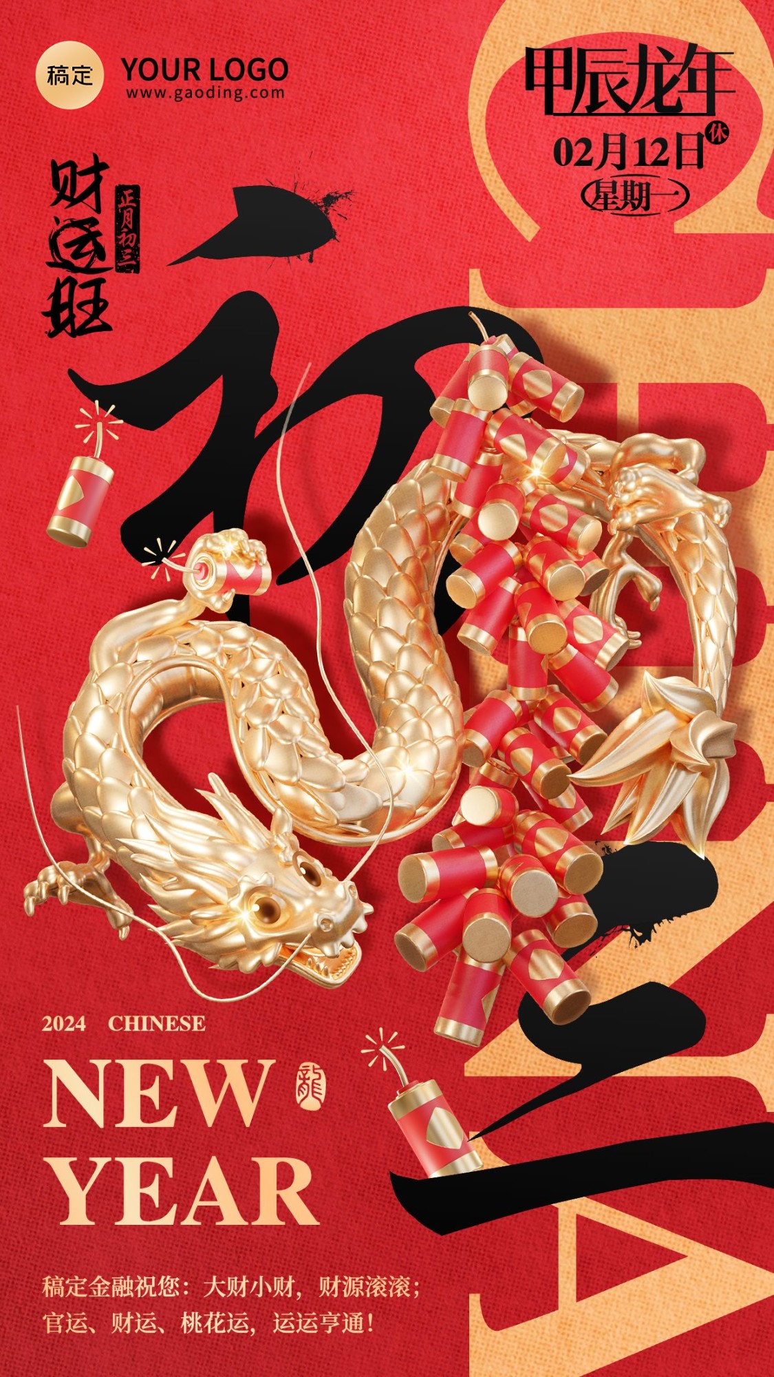 龙年春节正月初三金融保险节日祝福问候3D喜庆大字手机海报套系